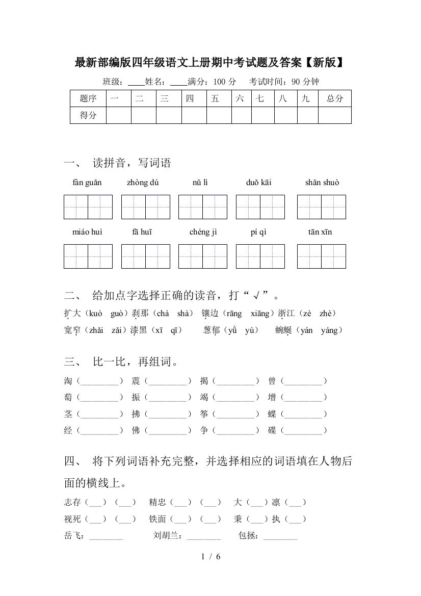 最新部编版四年级语文上册期中考试题及答案【新版】