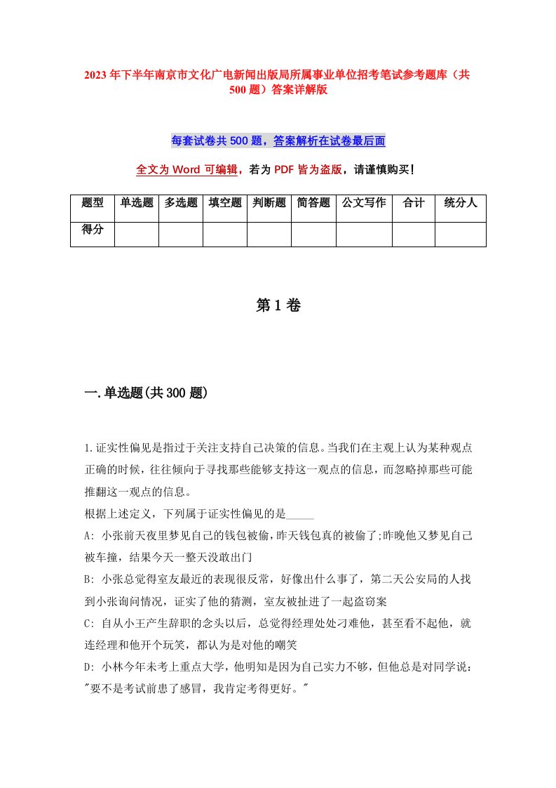 2023年下半年南京市文化广电新闻出版局所属事业单位招考笔试参考题库共500题答案详解版