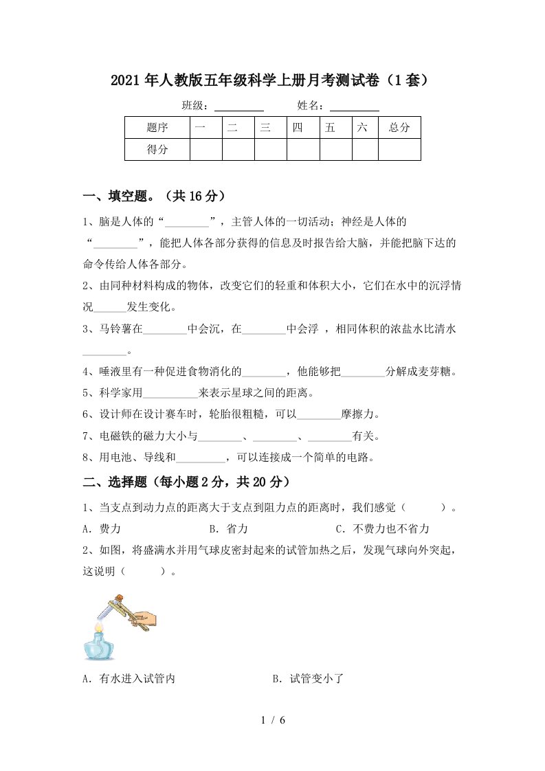 2021年人教版五年级科学上册月考测试卷1套