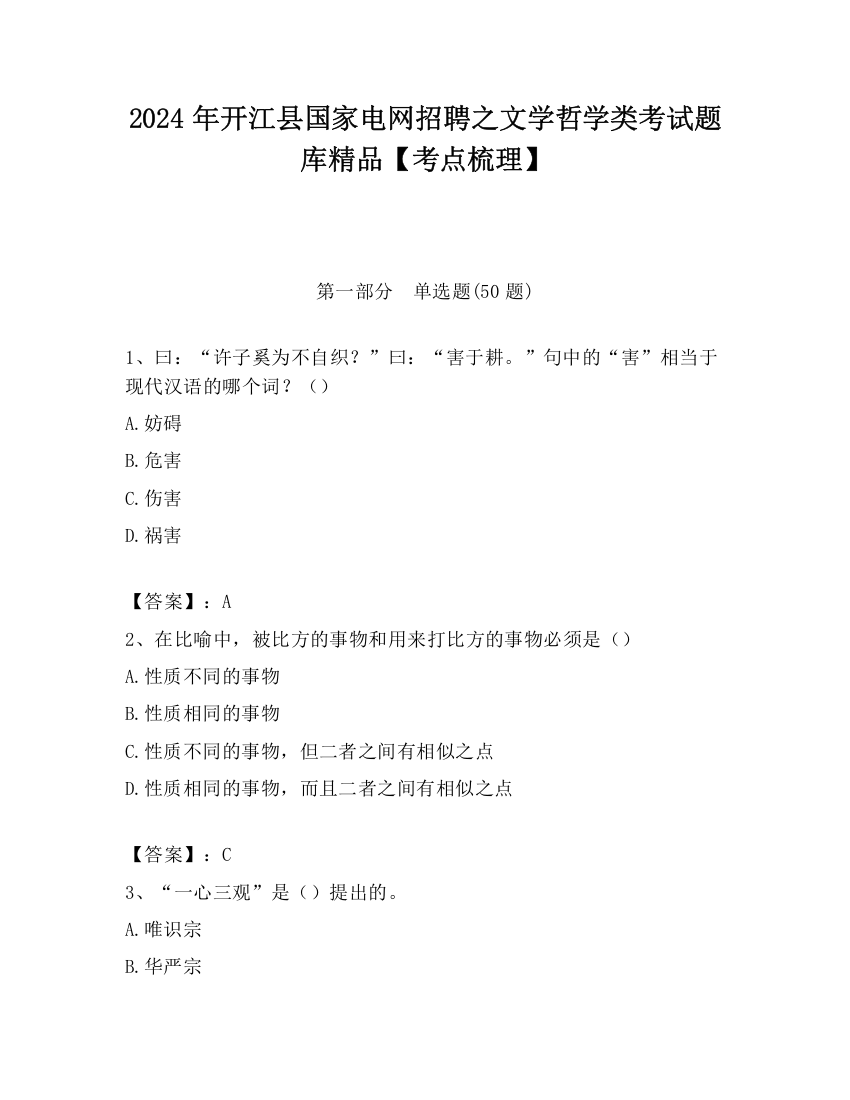 2024年开江县国家电网招聘之文学哲学类考试题库精品【考点梳理】