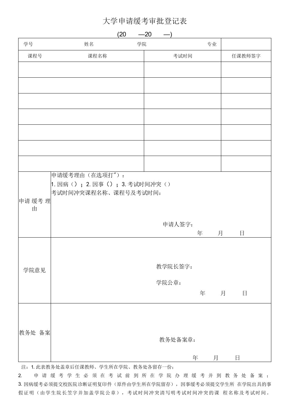 大学申请缓考审批登记表