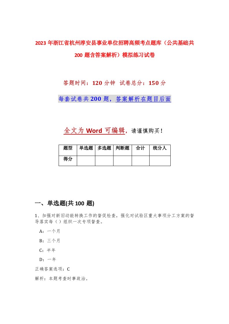 2023年浙江省杭州淳安县事业单位招聘高频考点题库公共基础共200题含答案解析模拟练习试卷