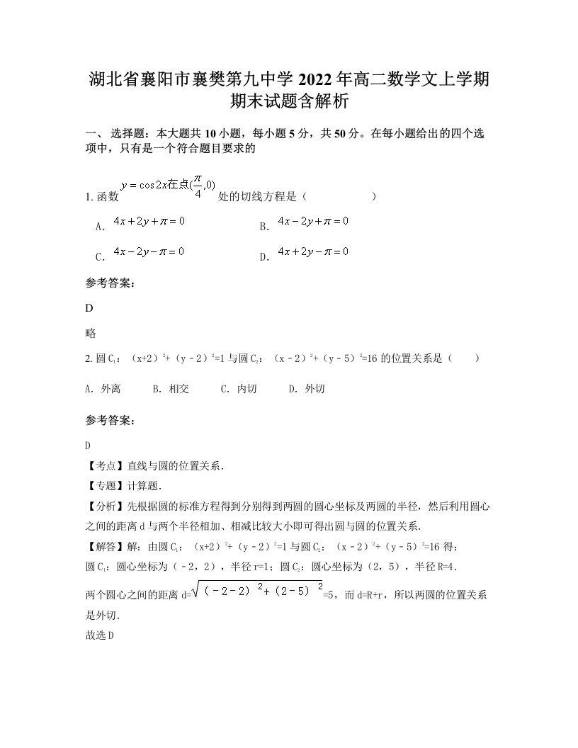 湖北省襄阳市襄樊第九中学2022年高二数学文上学期期末试题含解析