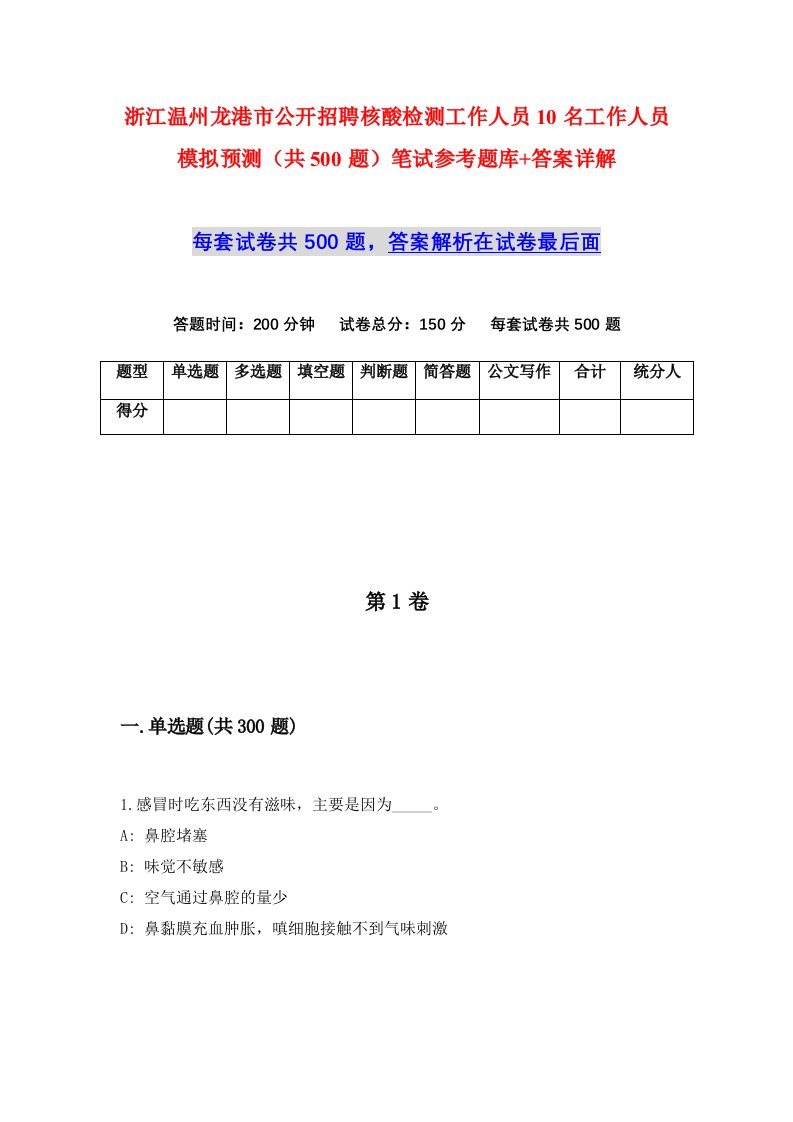 浙江温州龙港市公开招聘核酸检测工作人员10名工作人员模拟预测共500题笔试参考题库答案详解