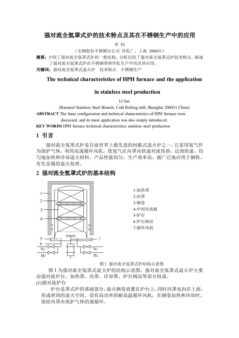 全氢罩式炉的技术特点及其在不锈钢生产中的应用