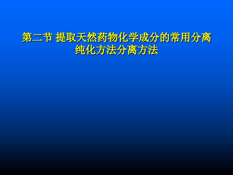 1天然药物化学-第二节提取分离方法