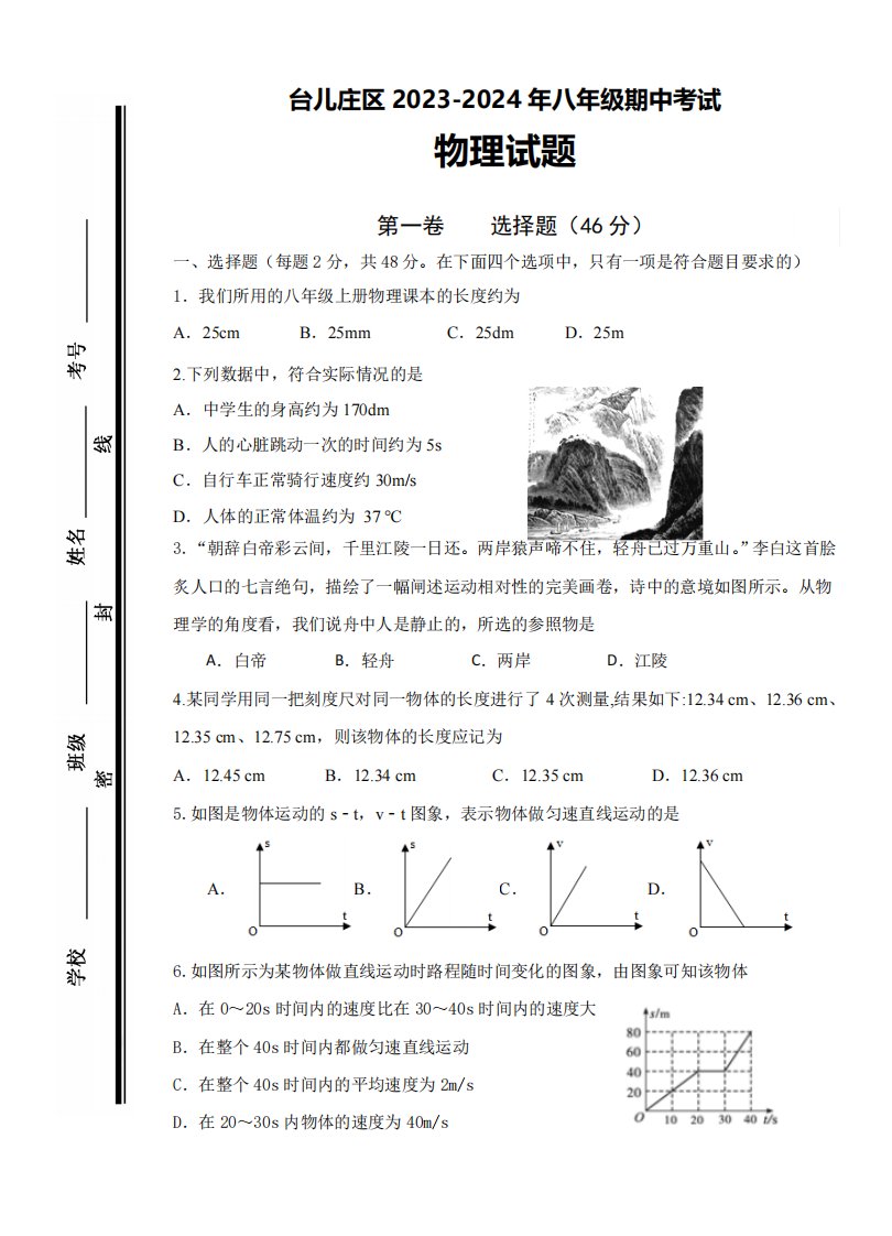 2024学年八年级上学期期中物理试卷(含答案)