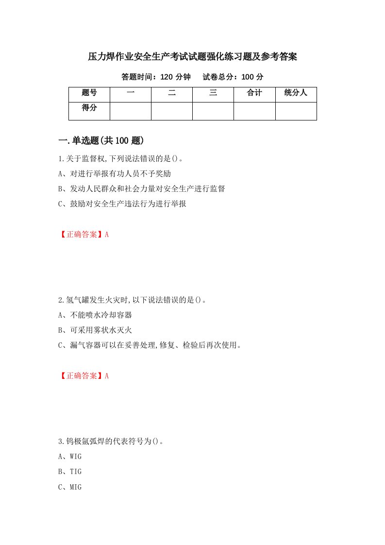 压力焊作业安全生产考试试题强化练习题及参考答案第4套