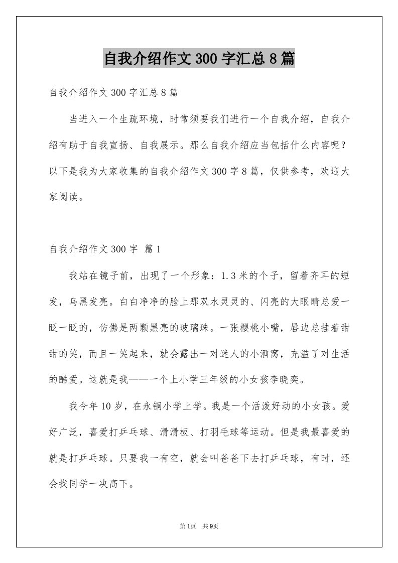 自我介绍作文300字汇总8篇例文