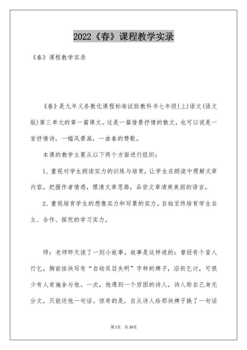 2022《春》课程教学实录