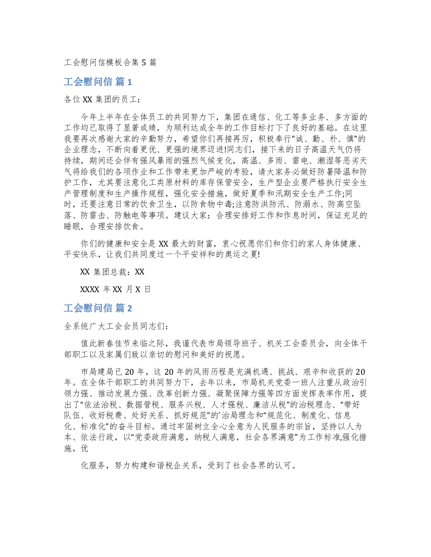 工会慰问信模板合集5篇