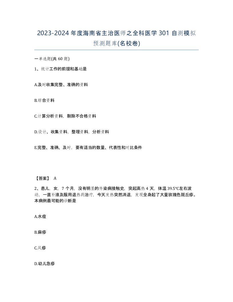 2023-2024年度海南省主治医师之全科医学301自测模拟预测题库名校卷