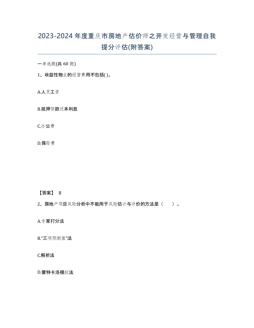 2023-2024年度重庆市房地产估价师之开发经营与管理自我提分评估附答案