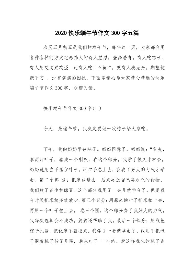 2020快乐端午节作文300字五篇