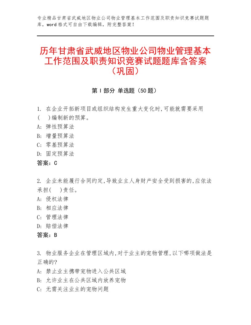 历年甘肃省武威地区物业公司物业管理基本工作范围及职责知识竞赛试题题库含答案（巩固）