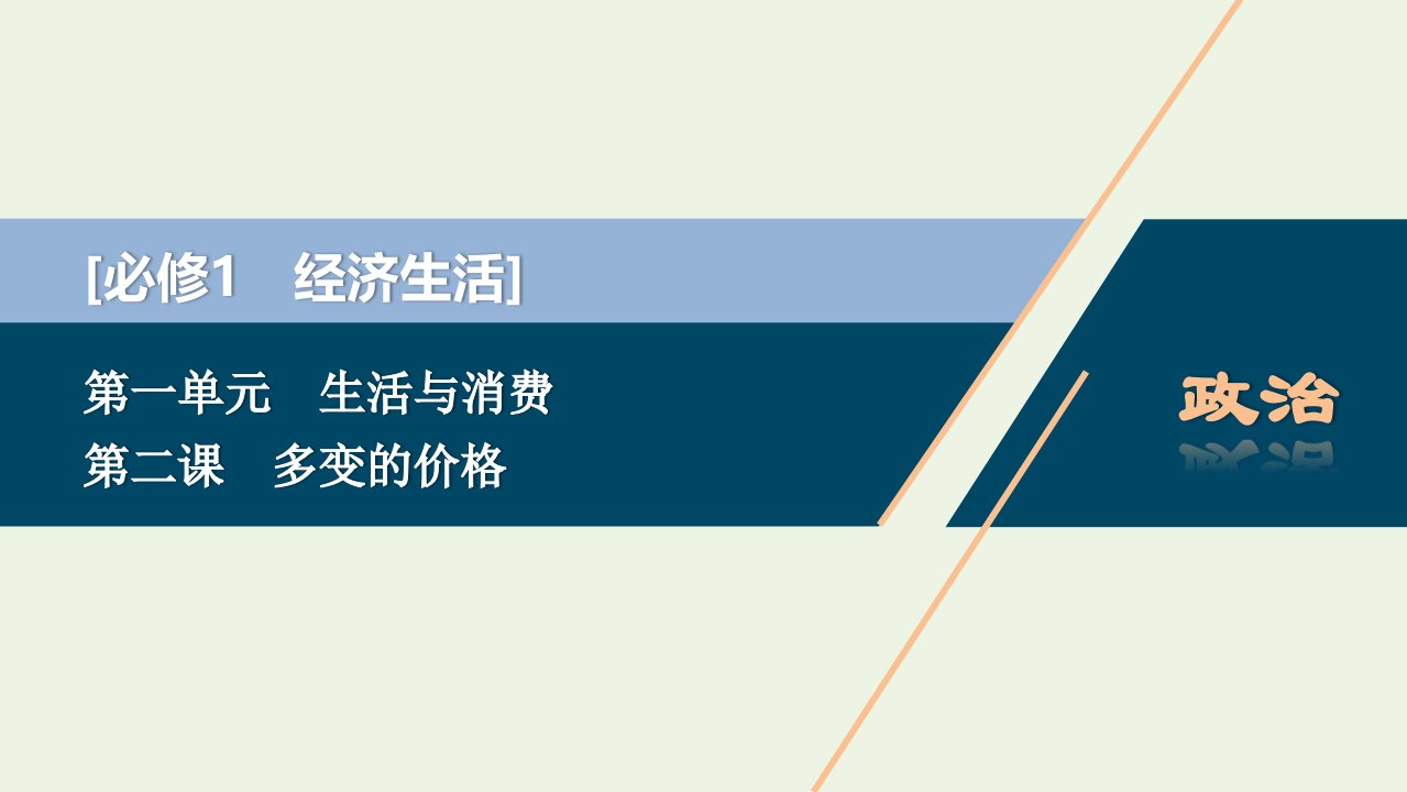 2022年高考政治一轮复习第一单元生活与消费第二课多变的价格课件必修1