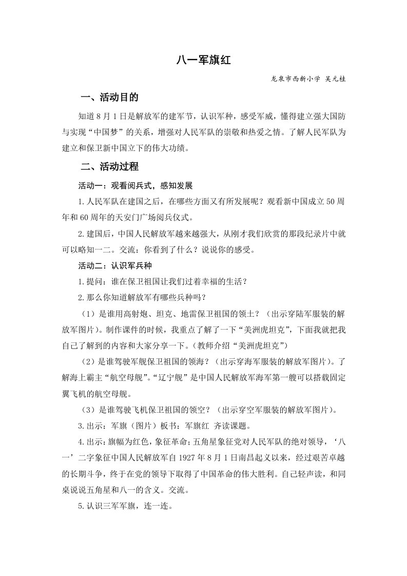 少先队活动课教案八一军旗红