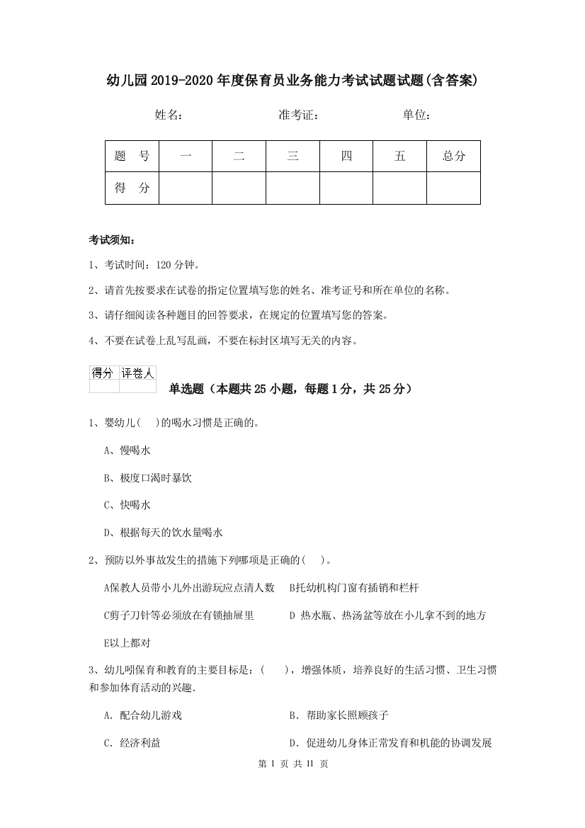 幼儿园2019-2020年度保育员业务能力考试试题试题(含答案)