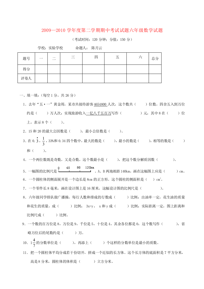 —六年级数学下期中考试题(无答案)