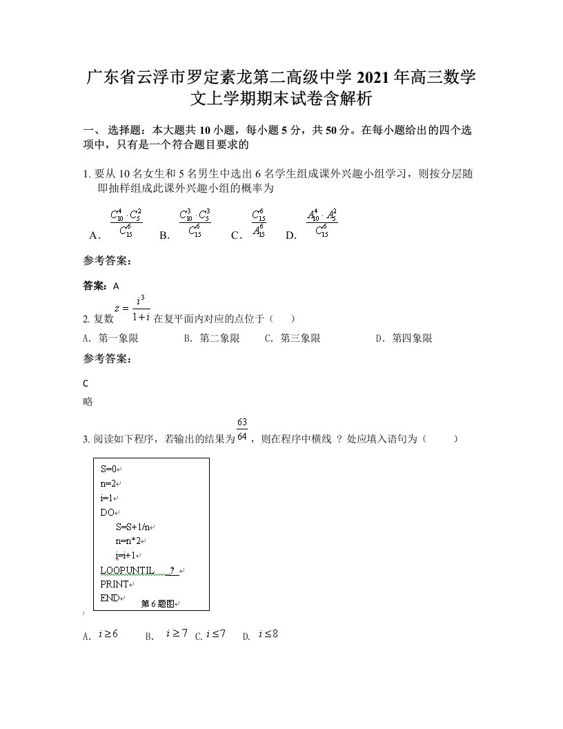 广东省云浮市罗定素龙第二高级中学2021年高三数学文上学期期末试卷含解析