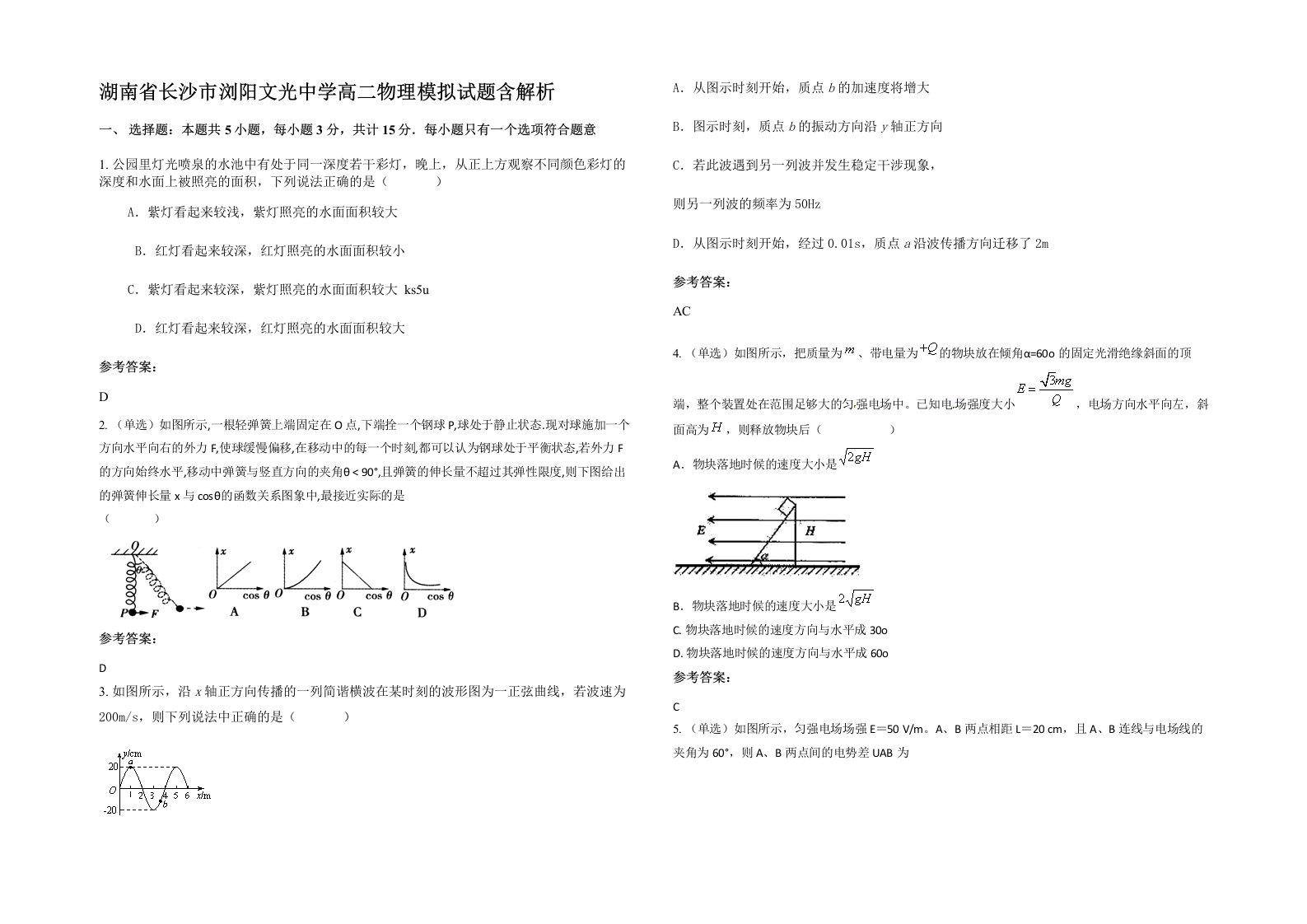 湖南省长沙市浏阳文光中学高二物理模拟试题含解析