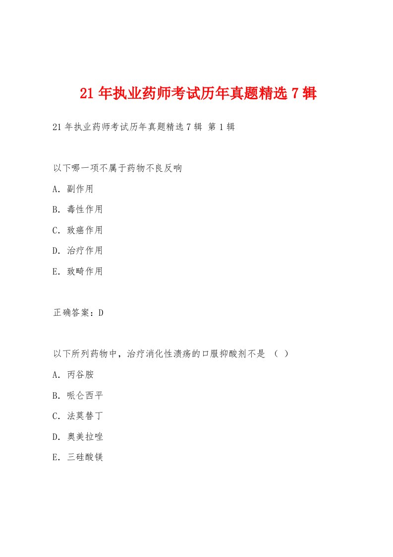 21年执业药师考试历年真题7辑