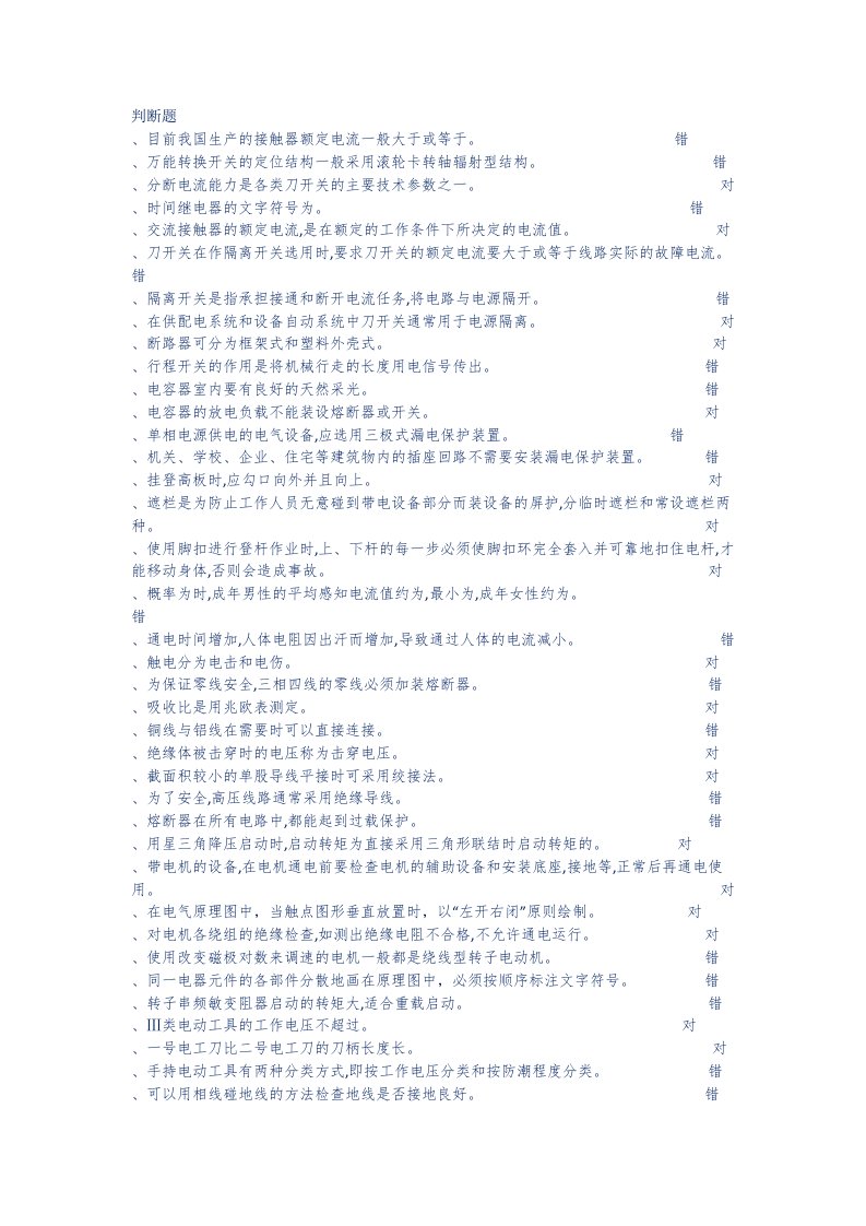 低压电工题库全集---判断题和选择题