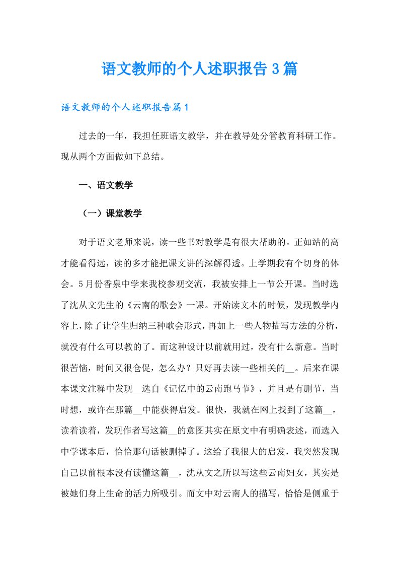 语文教师的个人述职报告3篇