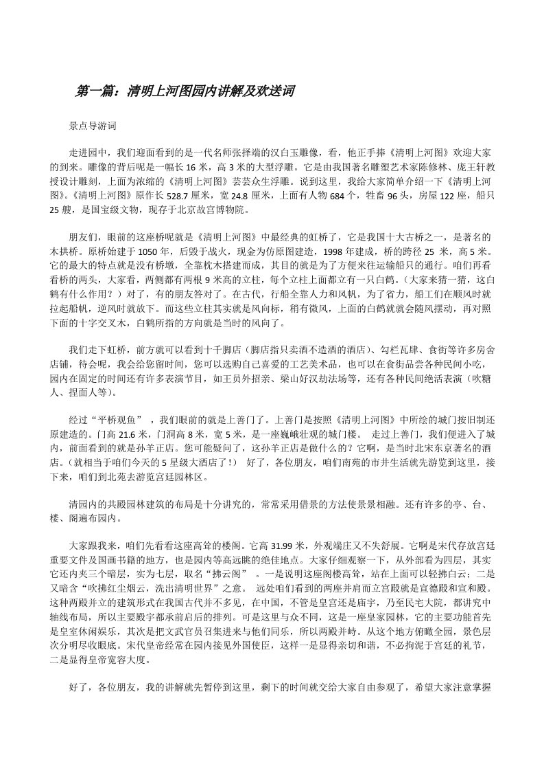 清明上河图园内讲解及欢送词[修改版]