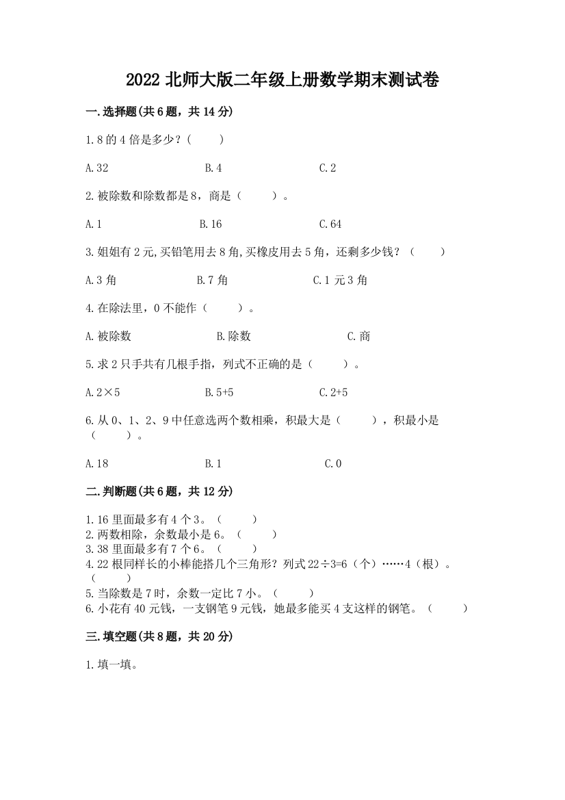 2022北师大版二年级上册数学期末测试卷及参考答案(实用)