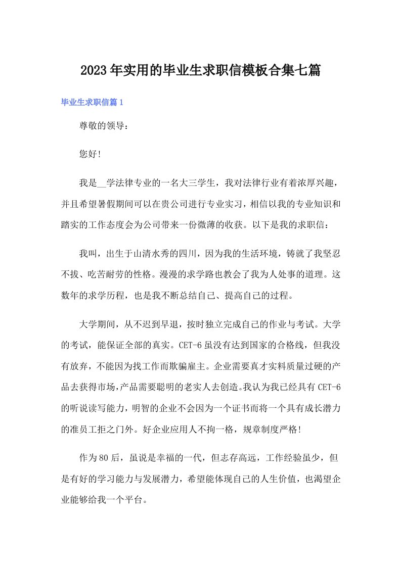 实用的毕业生求职信模板合集七篇