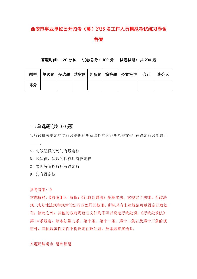 西安市事业单位公开招考募2725名工作人员模拟考试练习卷含答案第1期