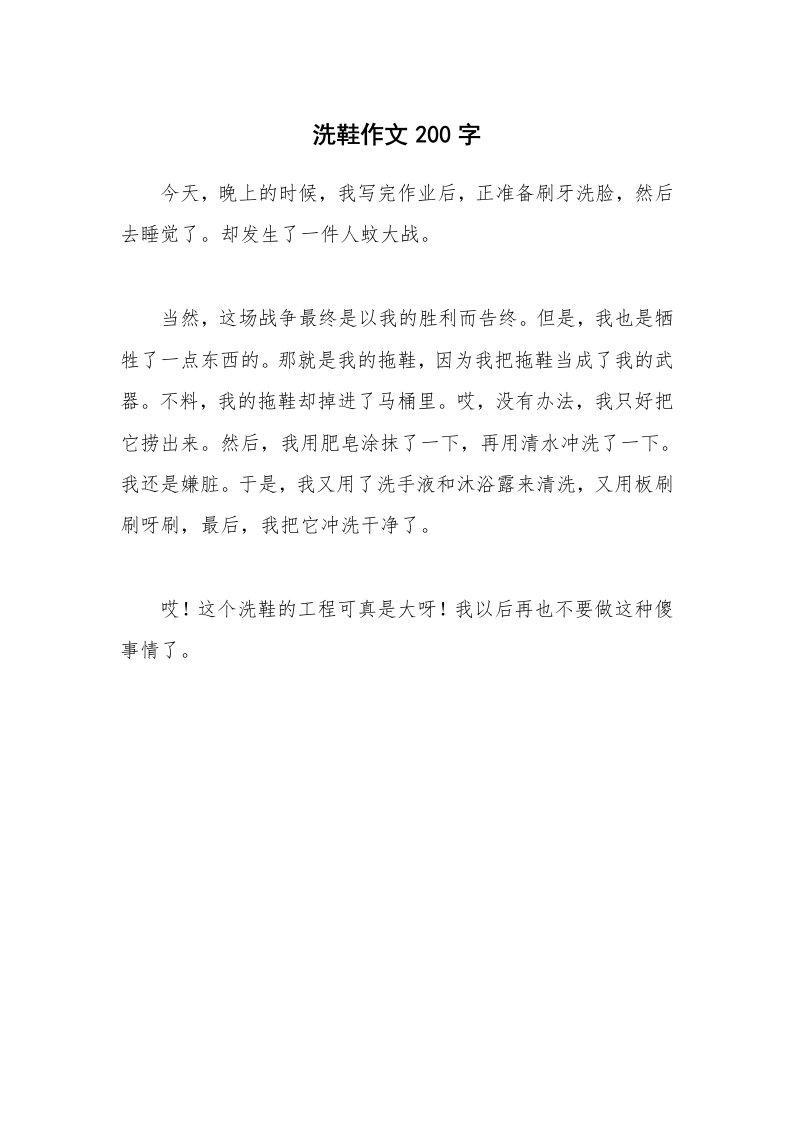 洗鞋作文200字