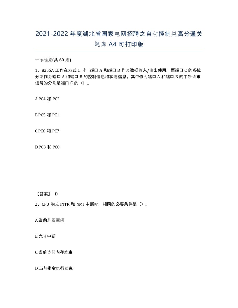 2021-2022年度湖北省国家电网招聘之自动控制类高分通关题库A4可打印版