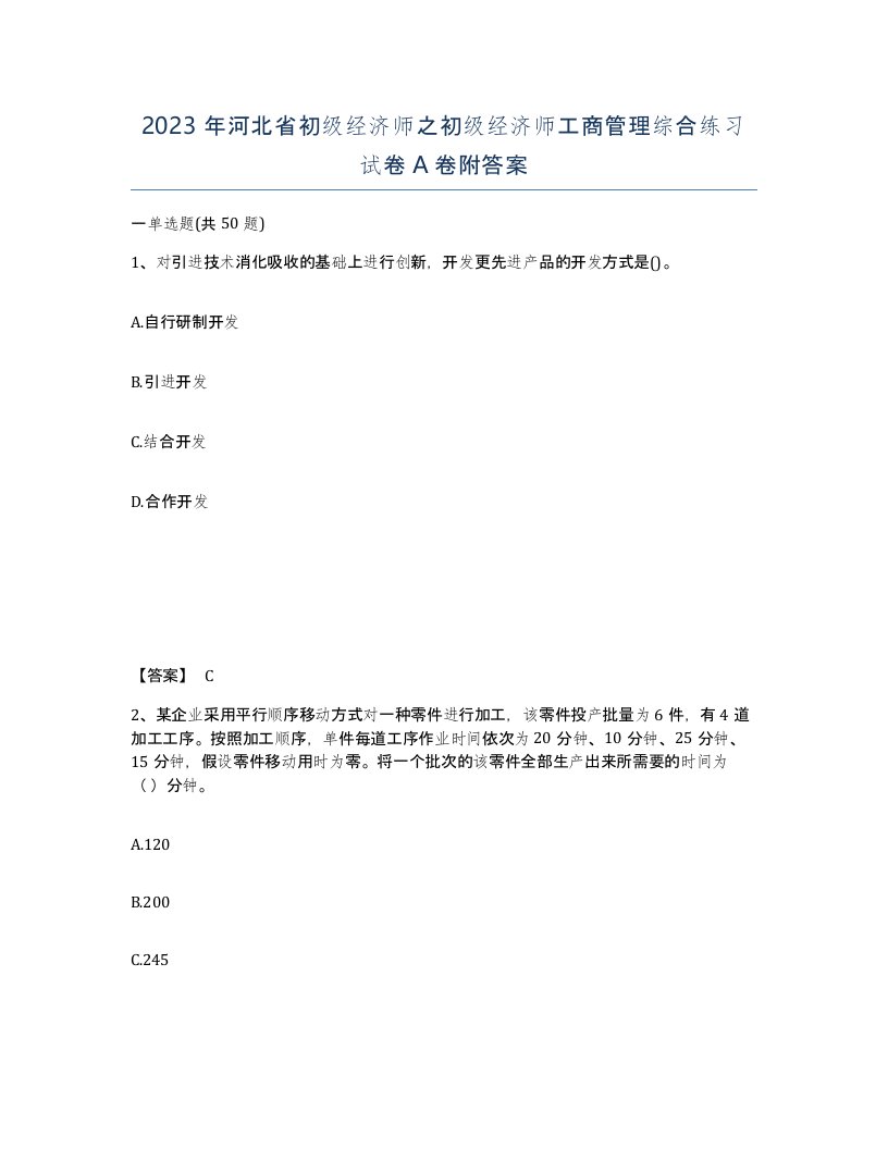 2023年河北省初级经济师之初级经济师工商管理综合练习试卷A卷附答案