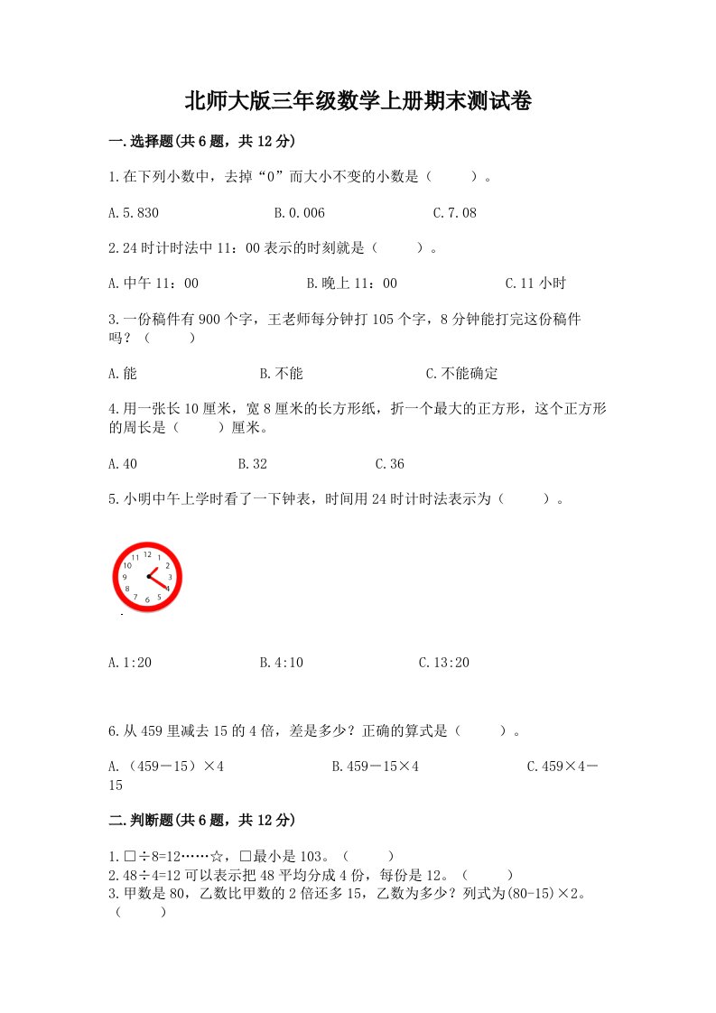 北师大版三年级数学上册期末测试卷附完整答案（历年真题）