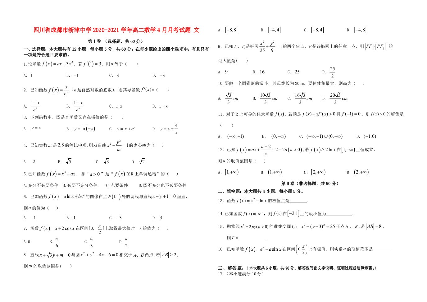 四川省成都市新津中学2020_2021学年高二数学4月月考试题文