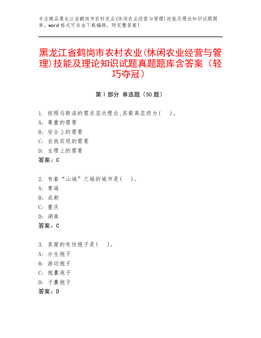 黑龙江省鹤岗市农村农业(休闲农业经营与管理)技能及理论知识试题真题题库含答案（轻巧夺冠）