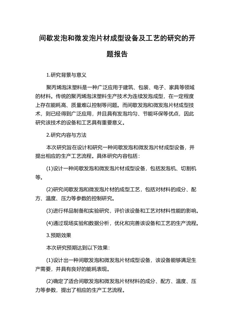 间歇发泡和微发泡片材成型设备及工艺的研究的开题报告