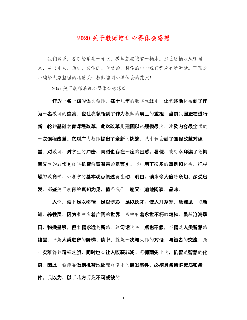 精编关于教师培训心得体会感想