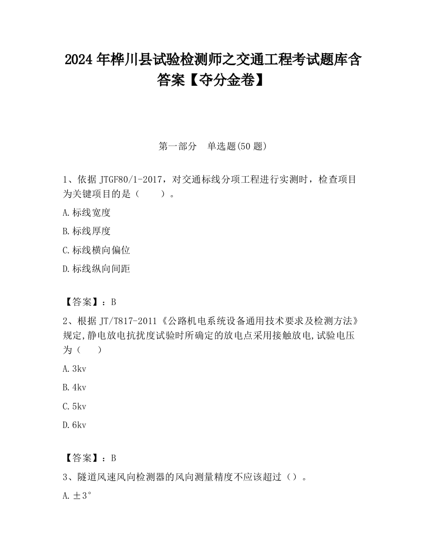 2024年桦川县试验检测师之交通工程考试题库含答案【夺分金卷】