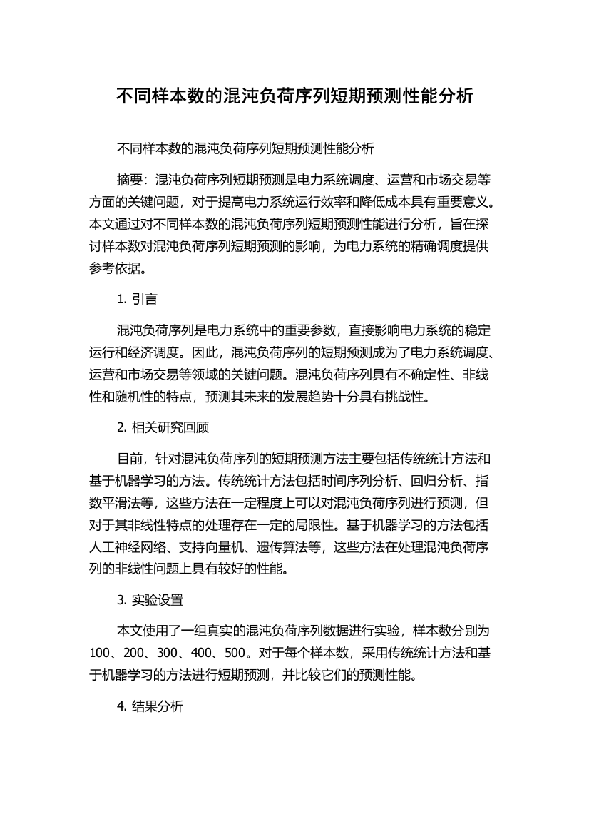 不同样本数的混沌负荷序列短期预测性能分析