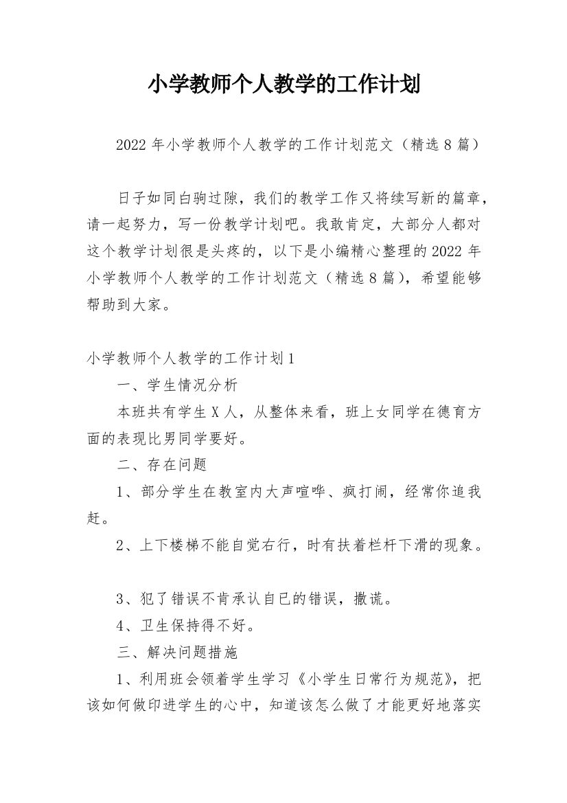 小学教师个人教学的工作计划_4