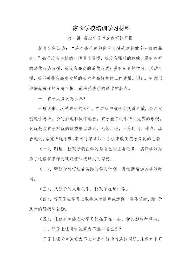 家长学校培训学习材料