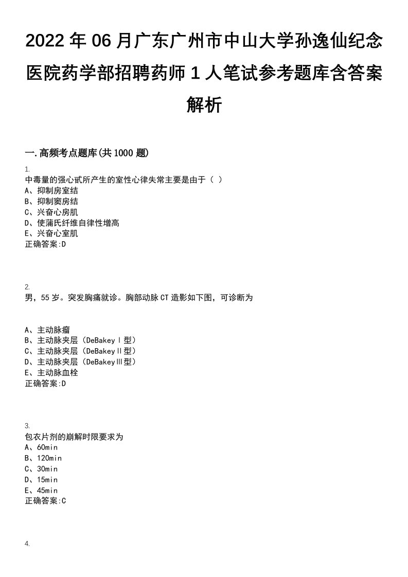 2022年06月广东广州市中山大学孙逸仙纪念医院药学部招聘药师1人笔试参考题库含答案解析