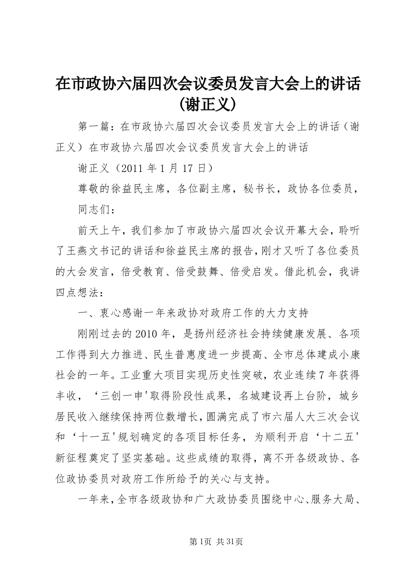 在市政协六届四次会议委员讲话大会上的致辞(谢正义)