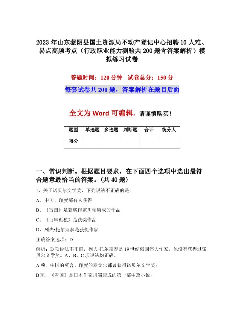 2023年山东蒙阴县国土资源局不动产登记中心招聘10人难易点高频考点行政职业能力测验共200题含答案解析模拟练习试卷