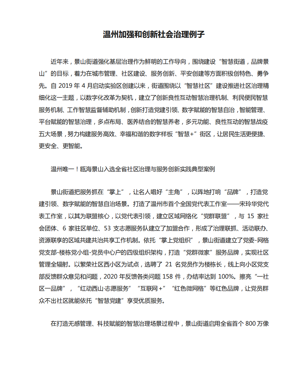 温州加强和创新社会治理例子