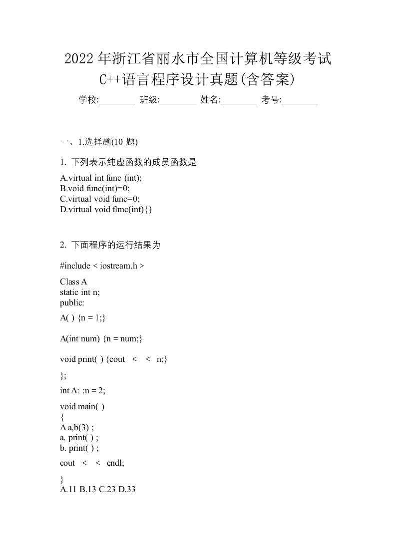 2022年浙江省丽水市全国计算机等级考试C语言程序设计真题含答案