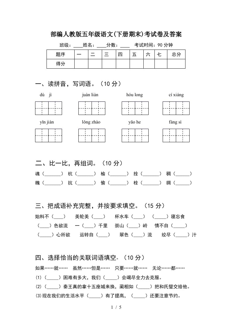 部编人教版五年级语文下册期末考试卷及答案